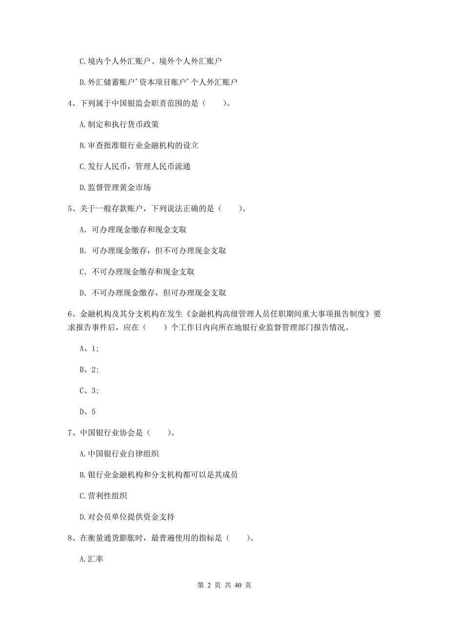 2020年中级银行从业资格《银行业法律法规与综合能力》题库检测试卷B卷 含答案.doc_第2页