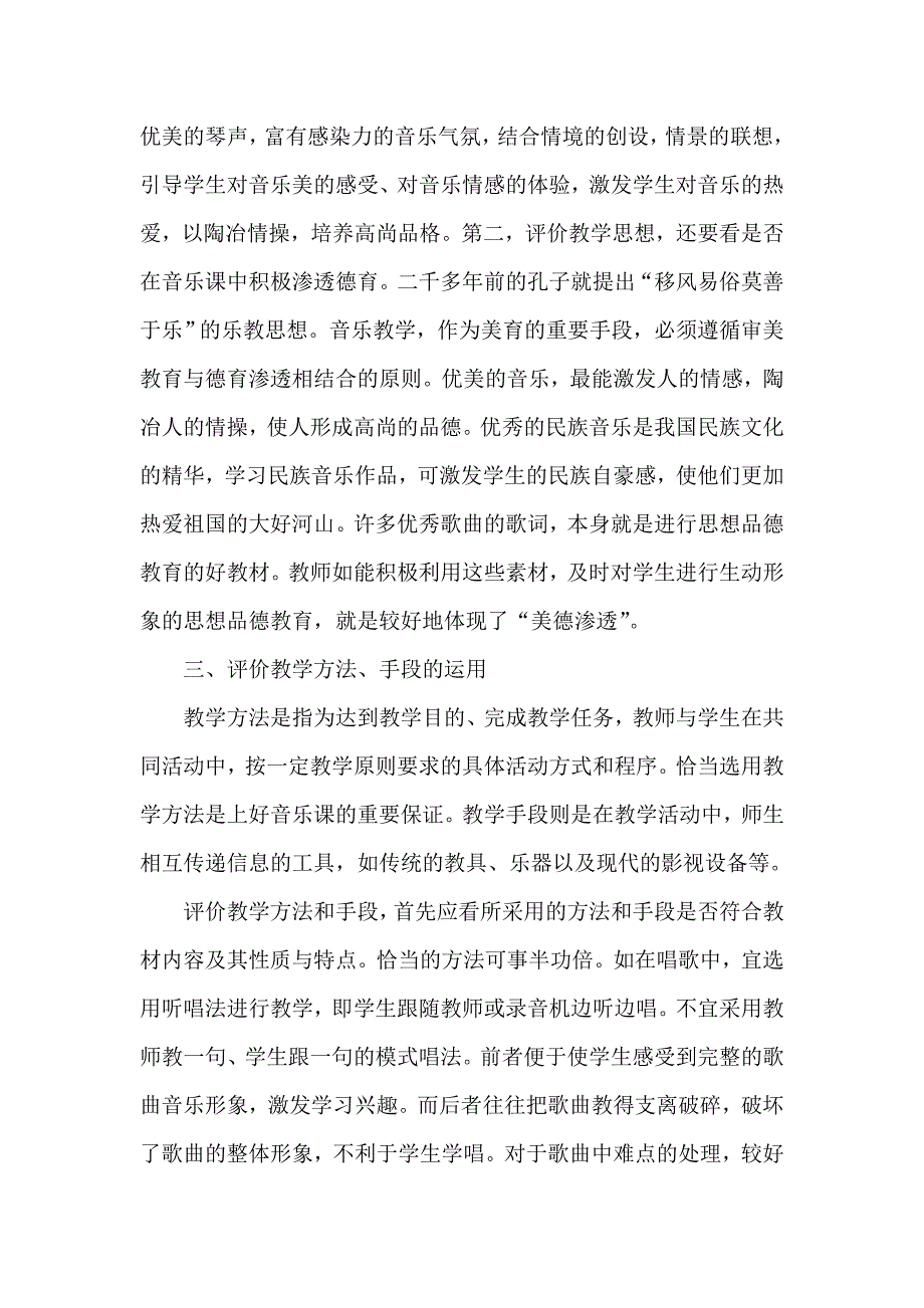 如何评价音乐课的课堂教学质量.doc_第2页