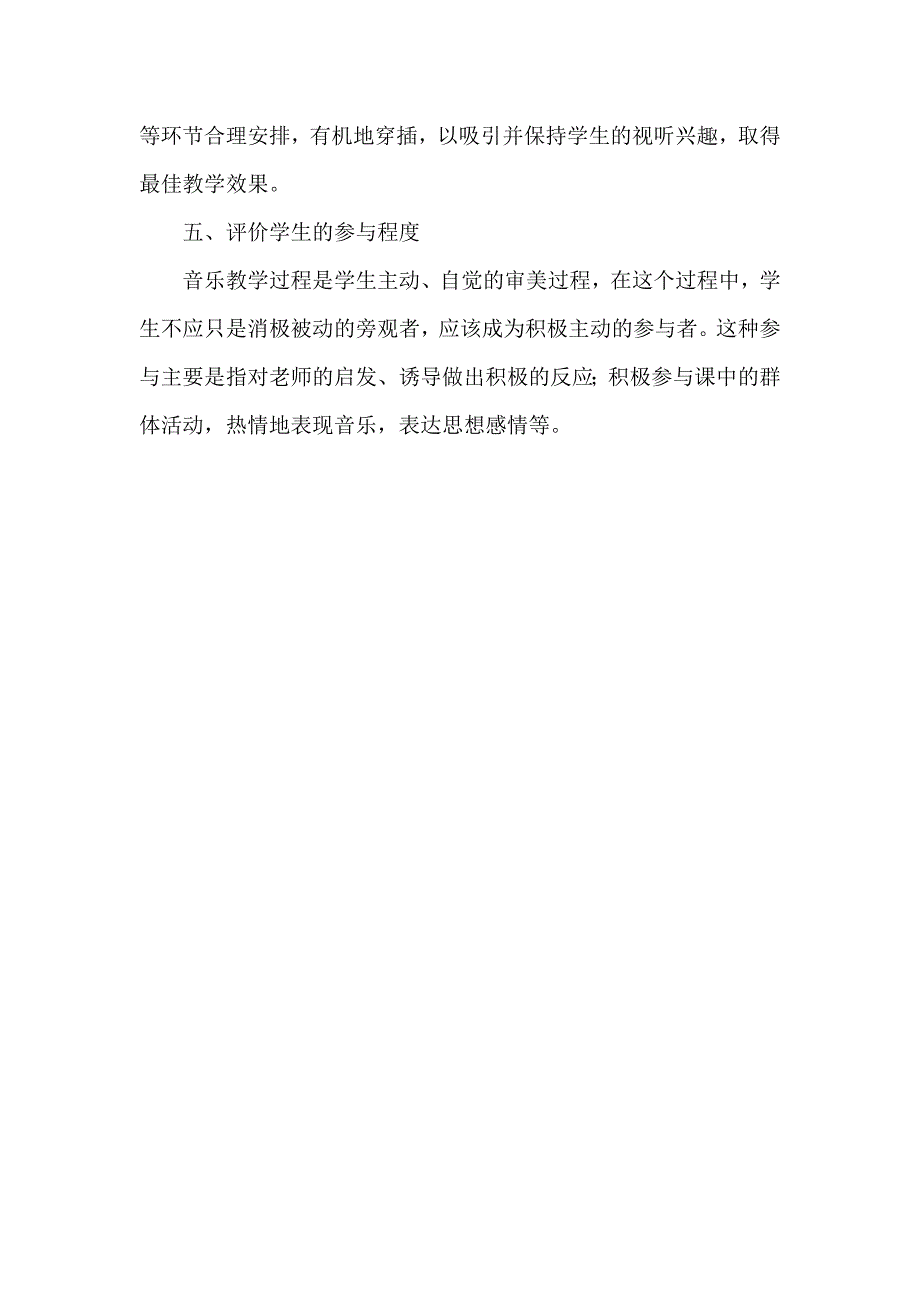 如何评价音乐课的课堂教学质量.doc_第4页