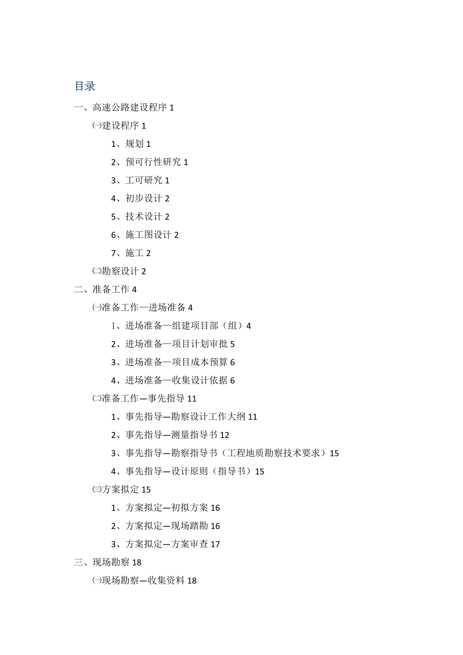 公路勘察设计外业工作流程和内容_第1页