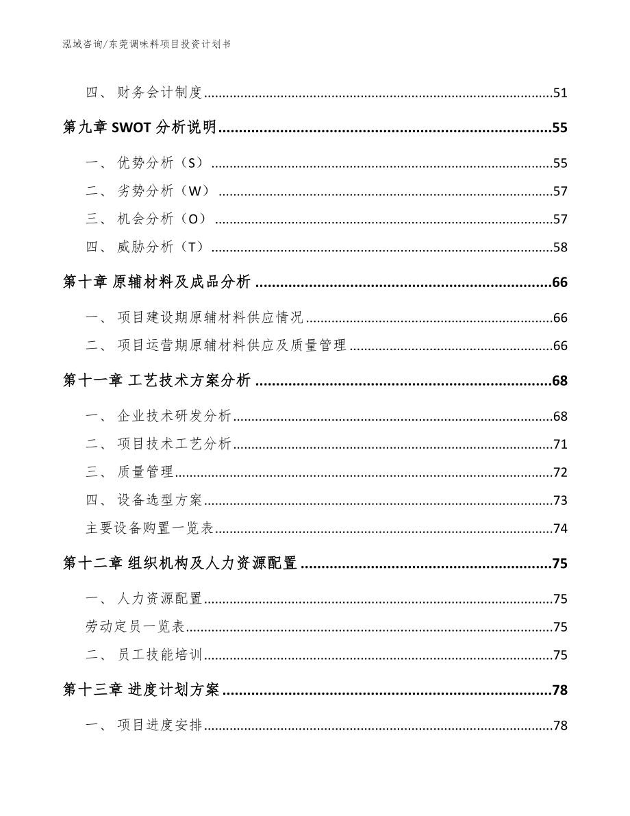 东莞调味料项目投资计划书_范文_第3页