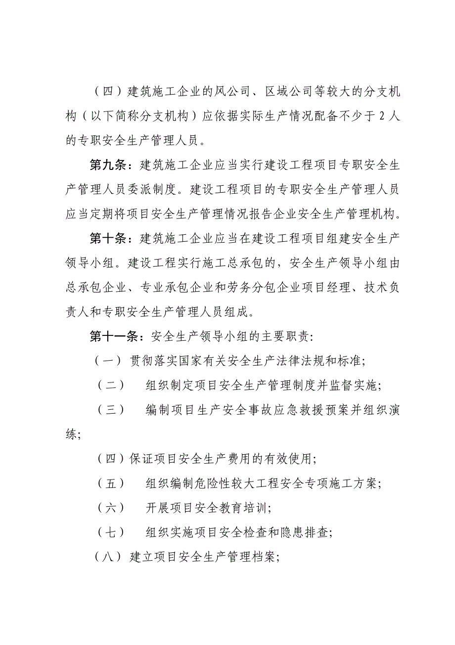 建筑施工企业安全生产管理机构设置及专职安全生产管理人员配备办法.doc_第4页