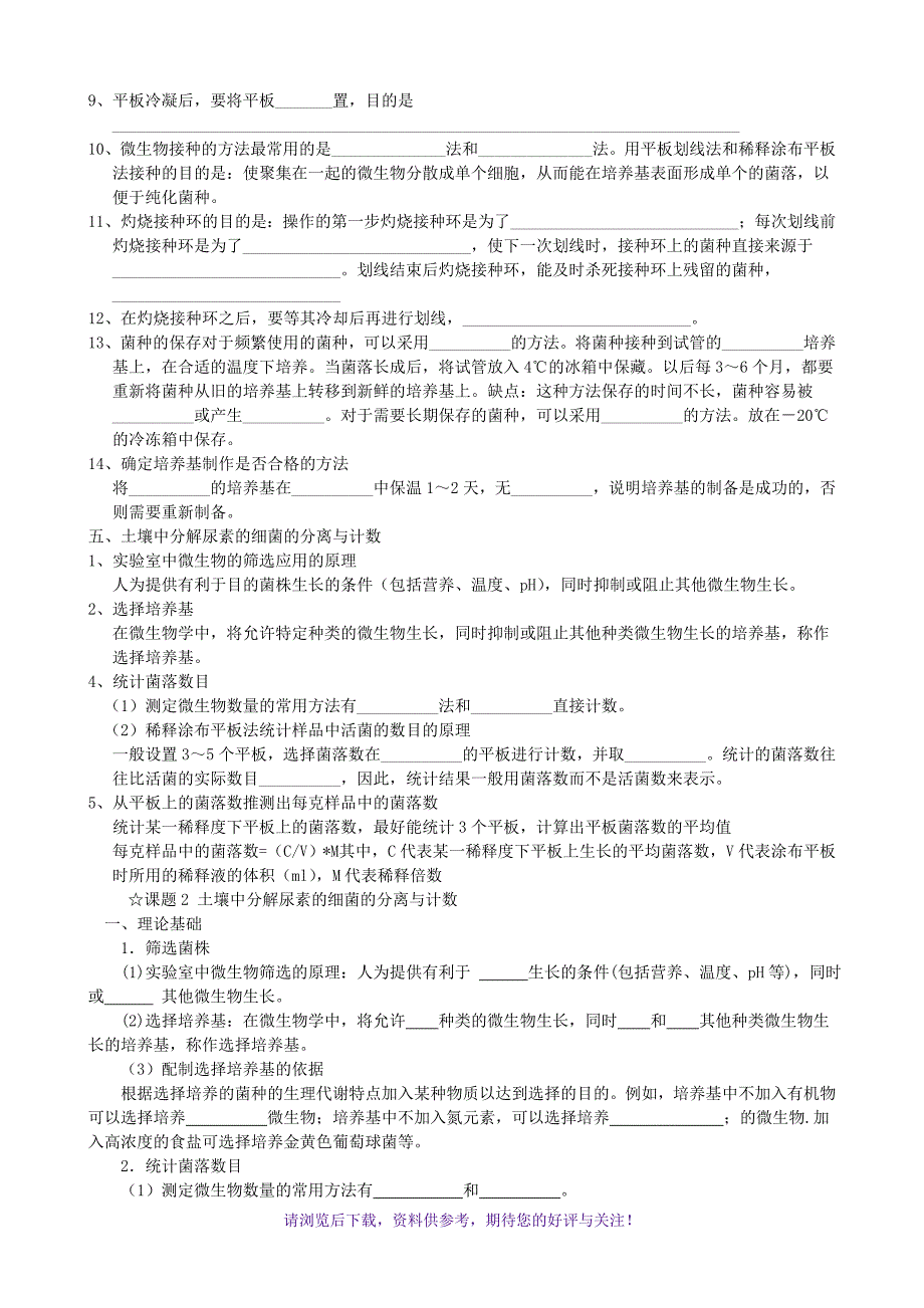 高中生物选修1-生物技术实践知识点填空_第3页