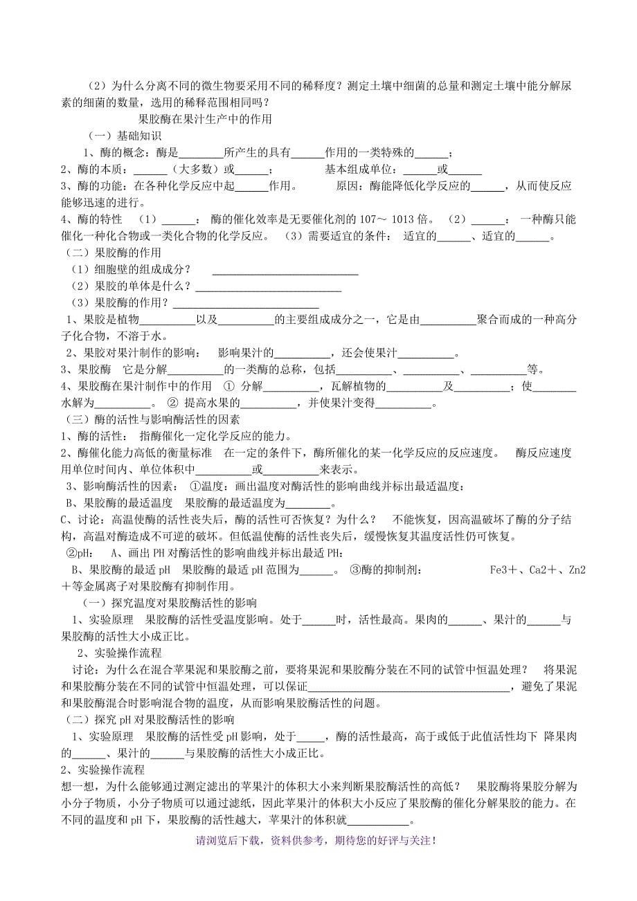 高中生物选修1-生物技术实践知识点填空_第5页