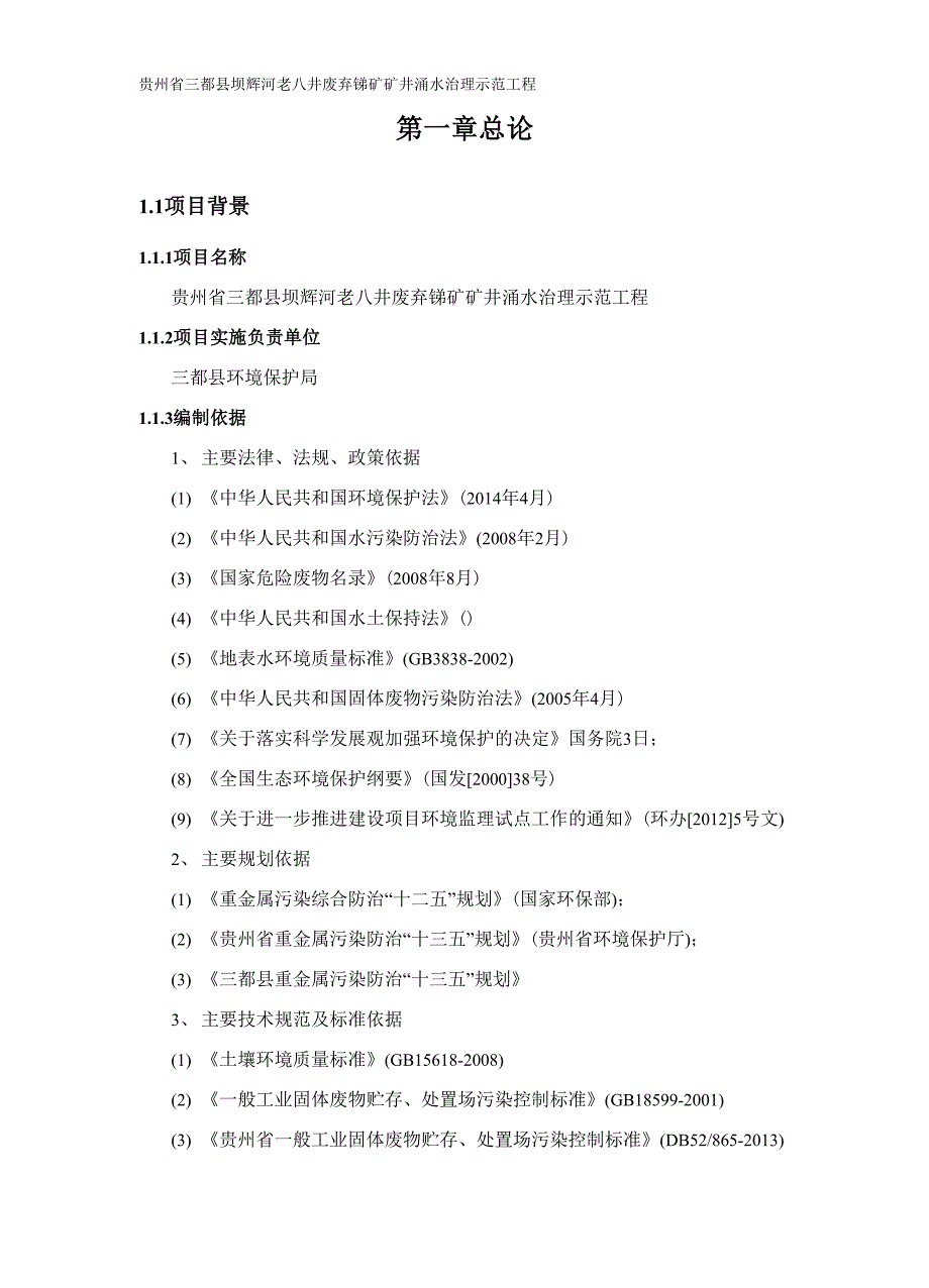 废弃锑矿矿井涌水治理示范工程实施方案_第3页