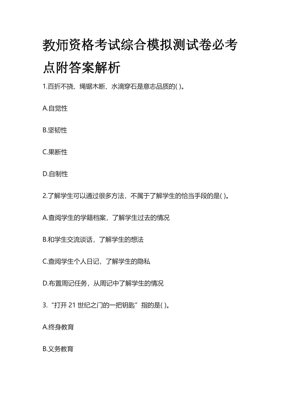 教师资格考试综合模拟测试卷必考点附答案解析ss.docx_第1页