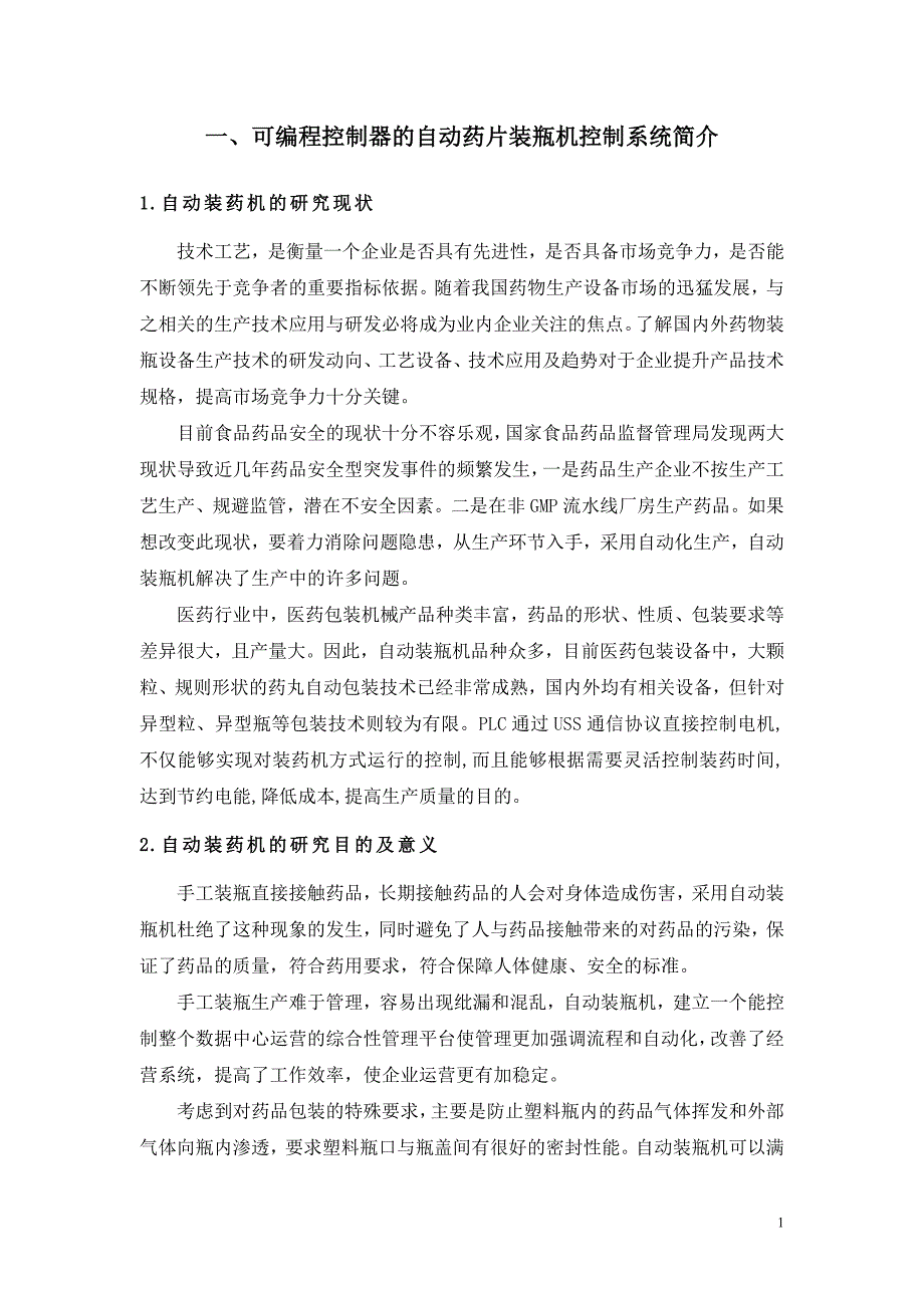 自动药片装瓶机课程设计.doc_第1页