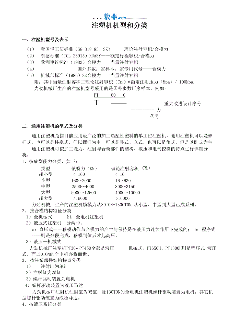 注塑机机型和分类注塑机的选择_第1页