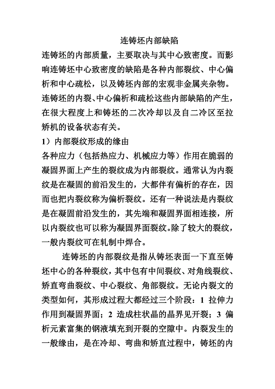 连铸坯内部缺陷_第1页