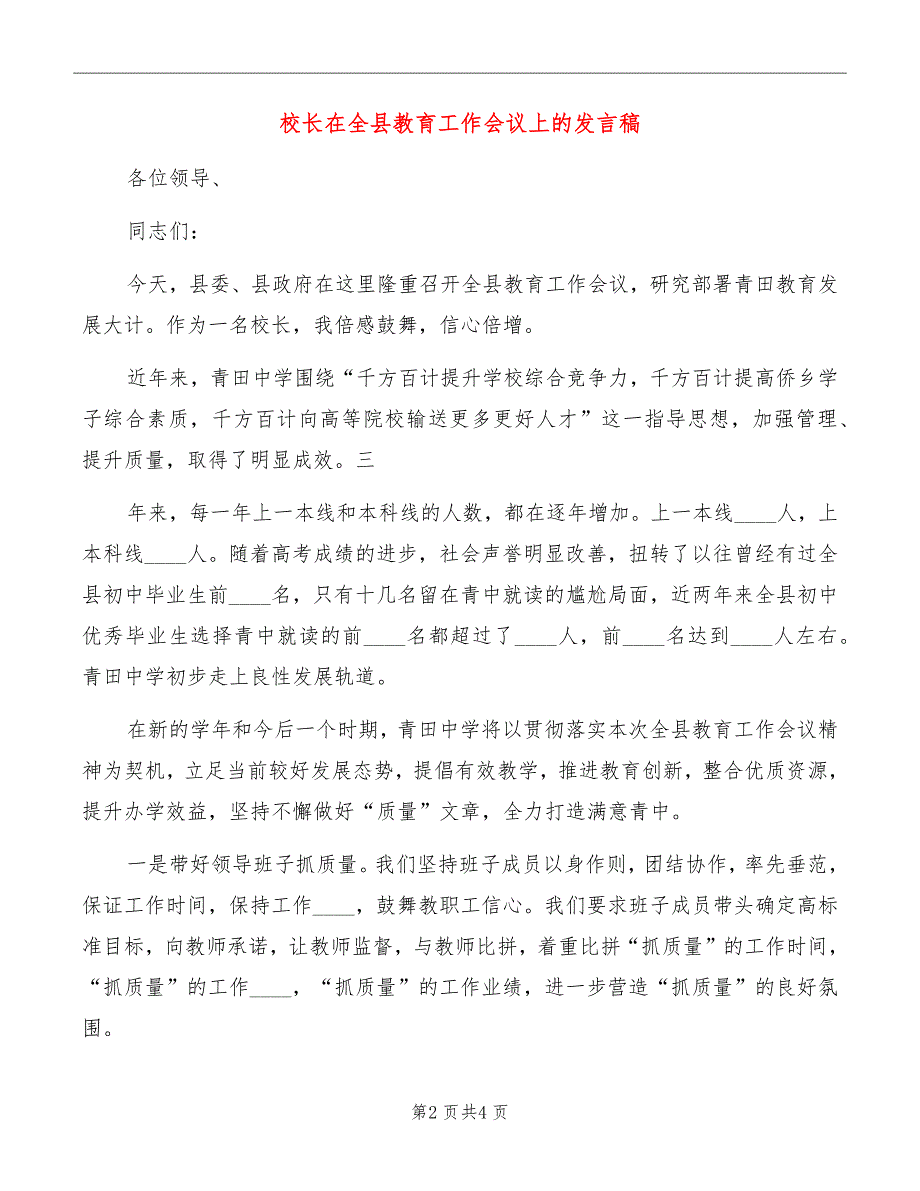 校长在全县教育工作会议上的发言稿_第2页