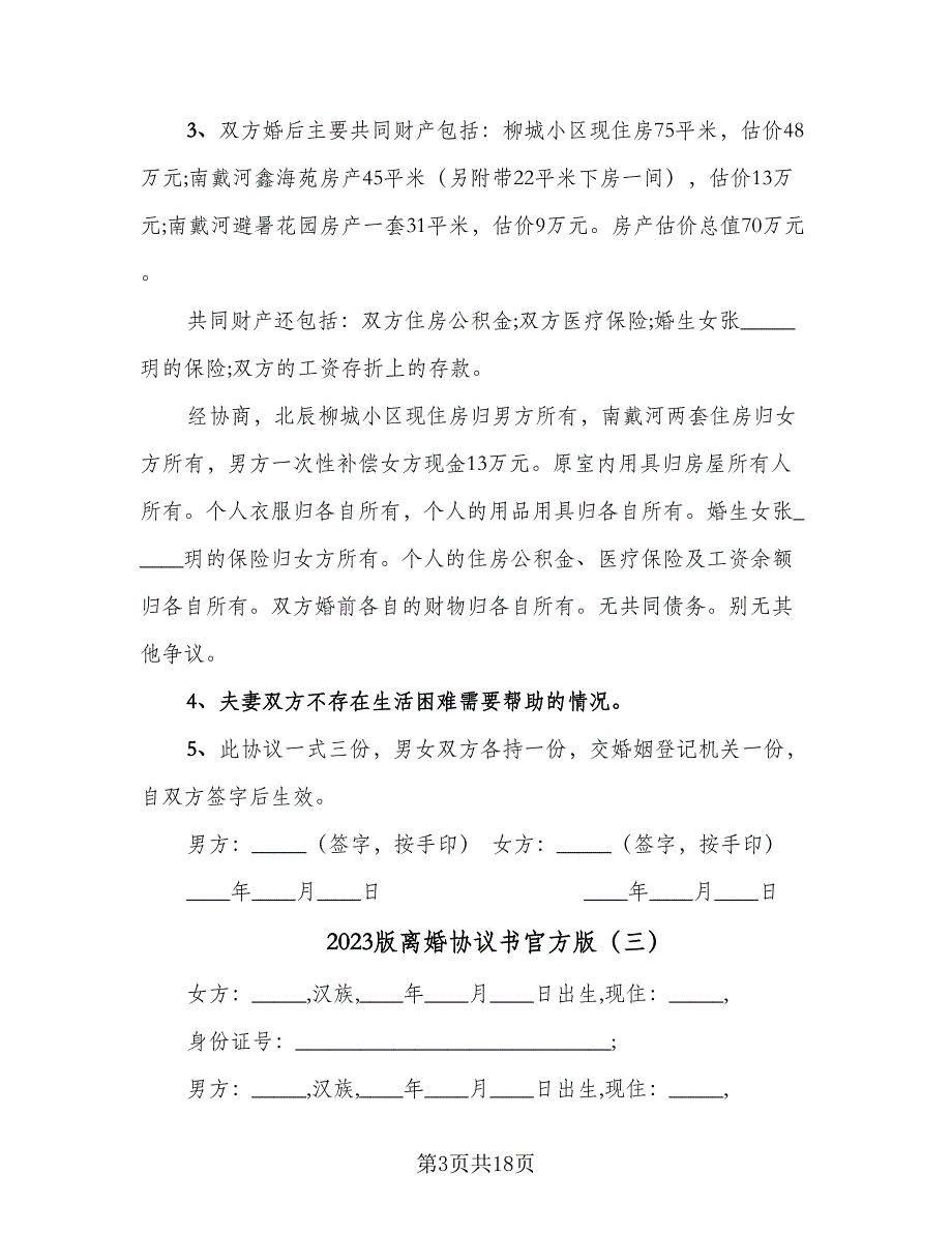 2023版离婚协议书官方版（九篇）_第3页