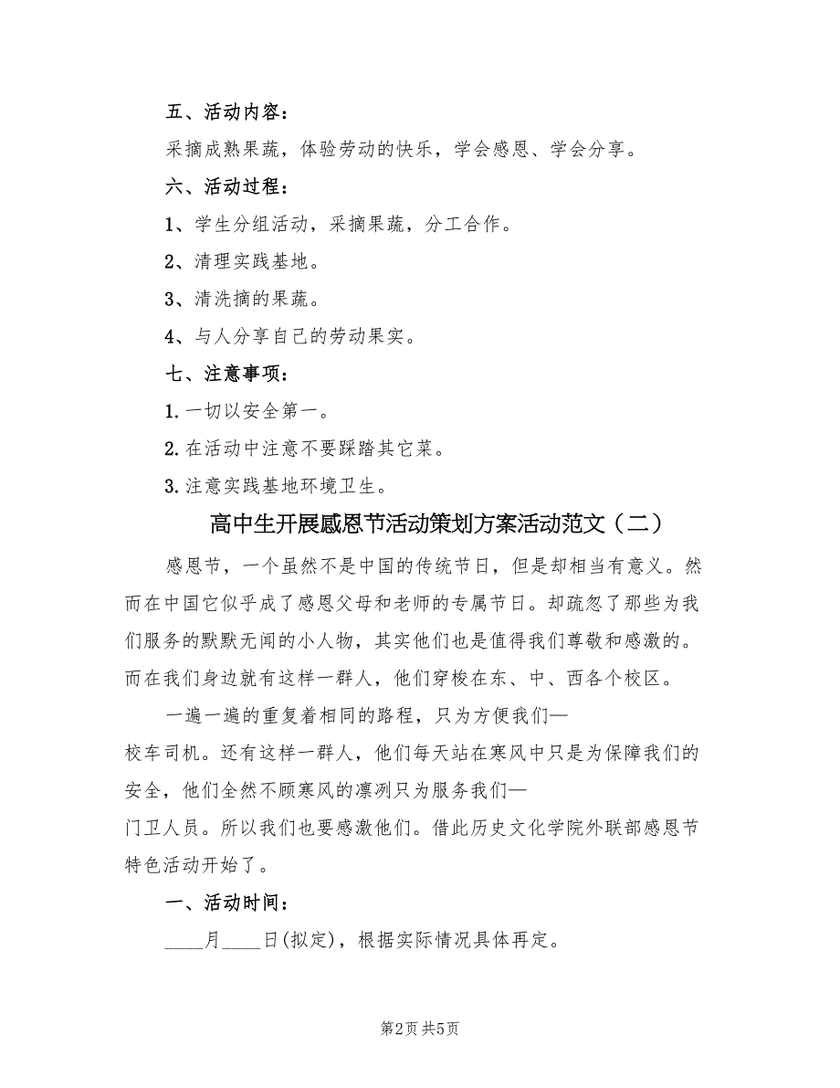 高中生开展感恩节活动策划方案活动范文（2篇）_第2页