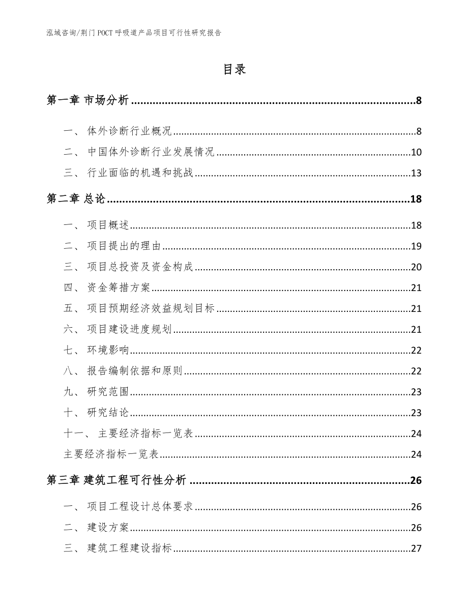 荆门POCT呼吸道产品项目可行性研究报告（范文模板）_第1页