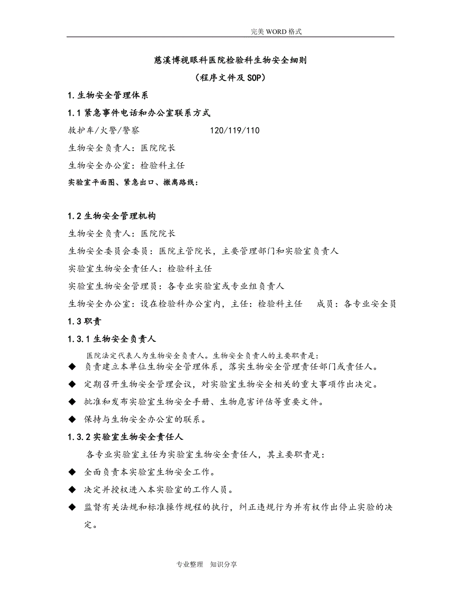 实验室生物安全程序化文件和SOP.doc_第1页