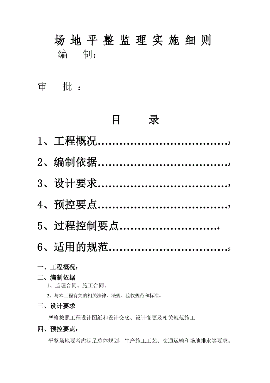 场地平整监理实施细则._第1页