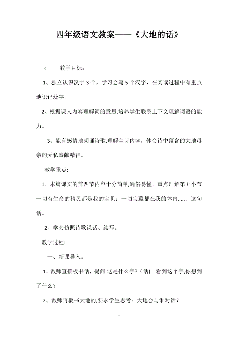 四年级语文教案大地的话_第1页