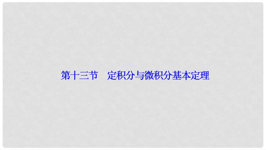 优化探究高考数学一轮复习 第二章 第十三节 定积分与微积分基本定理课件 理 新人教A版_第1页