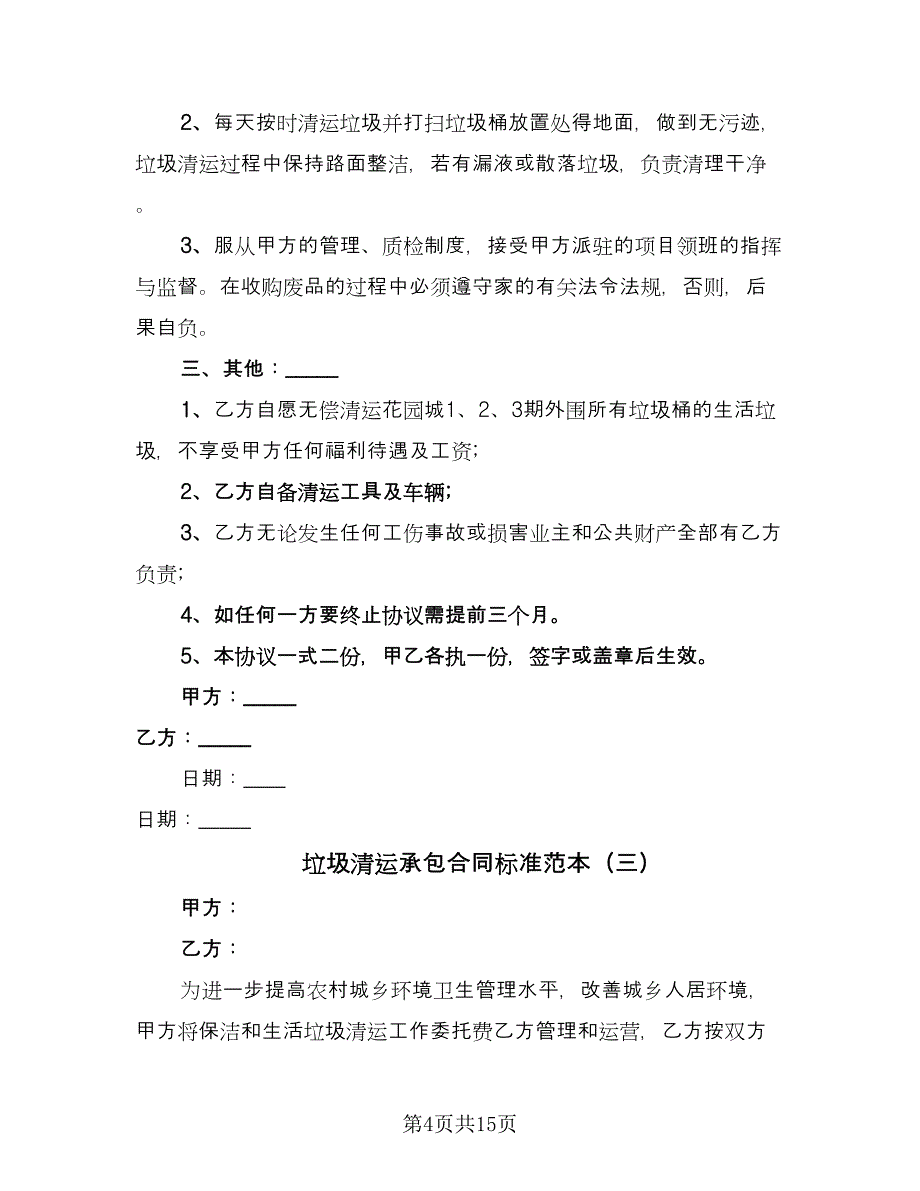 垃圾清运承包合同标准范本（6篇）.doc_第4页