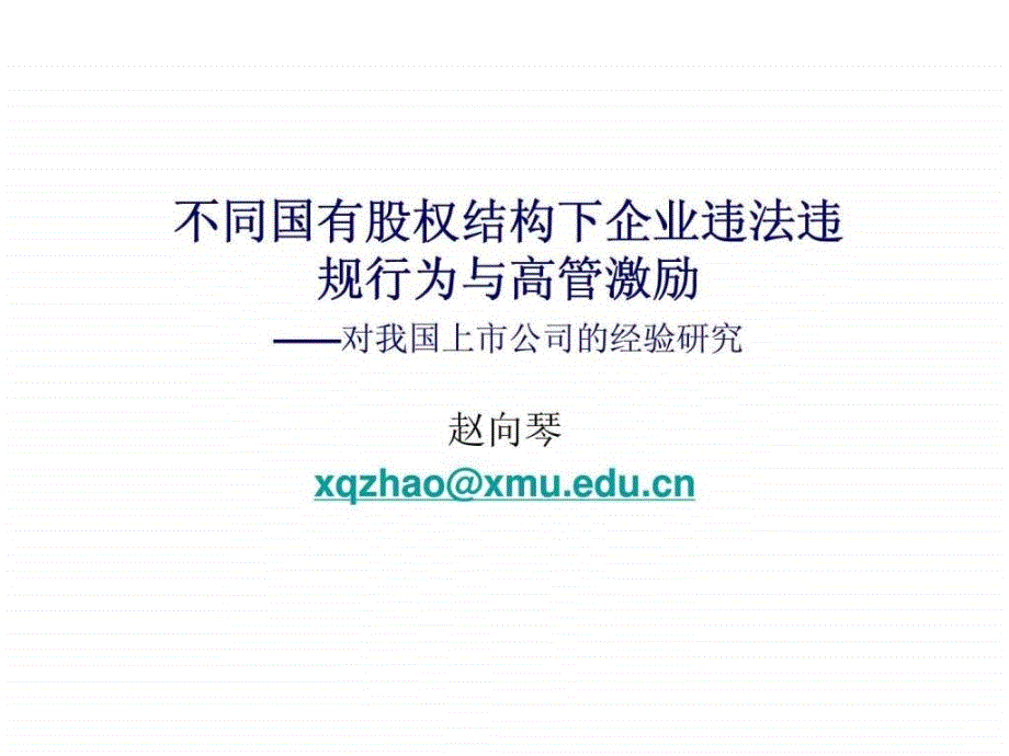 不同国有股权结构下企业违法违规行为与高管激励对我国上市公司的经验研究30_第1页