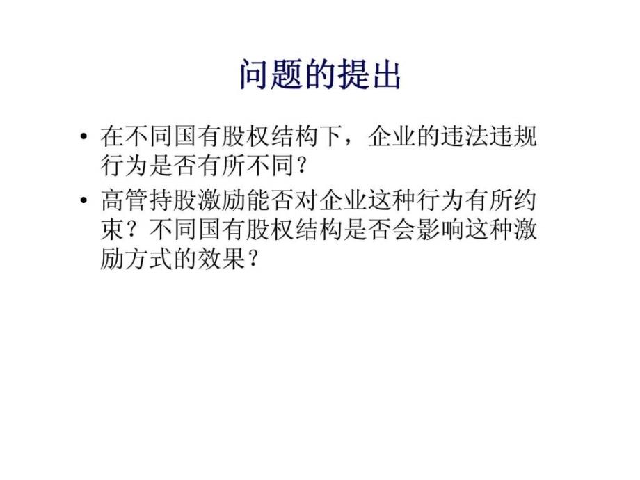 不同国有股权结构下企业违法违规行为与高管激励对我国上市公司的经验研究30_第2页