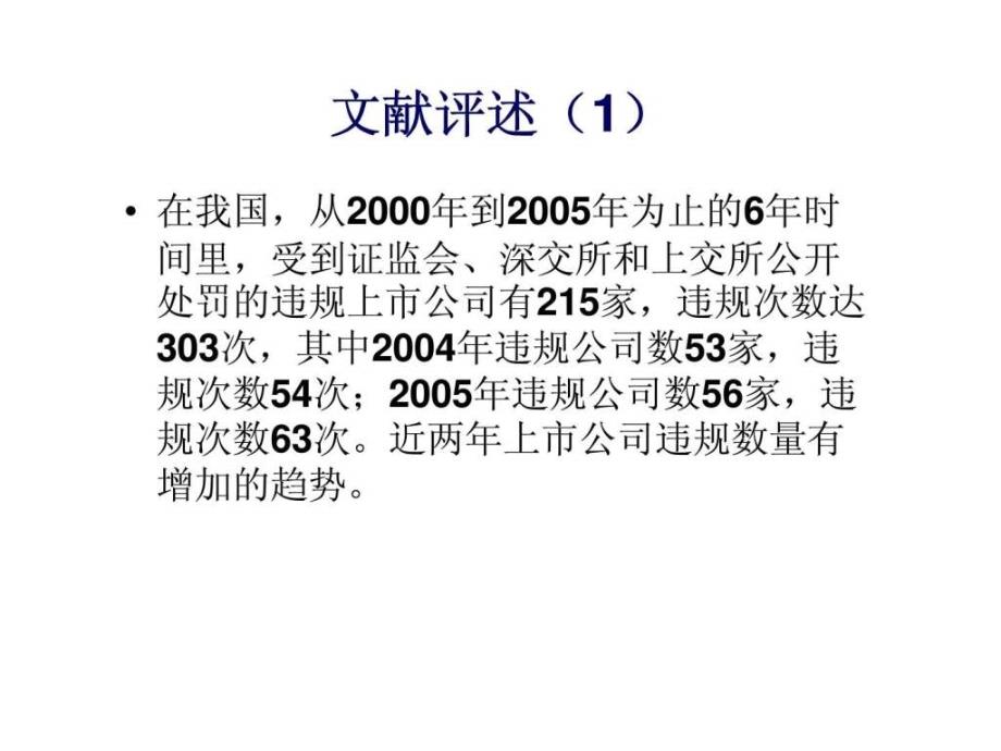 不同国有股权结构下企业违法违规行为与高管激励对我国上市公司的经验研究30_第3页