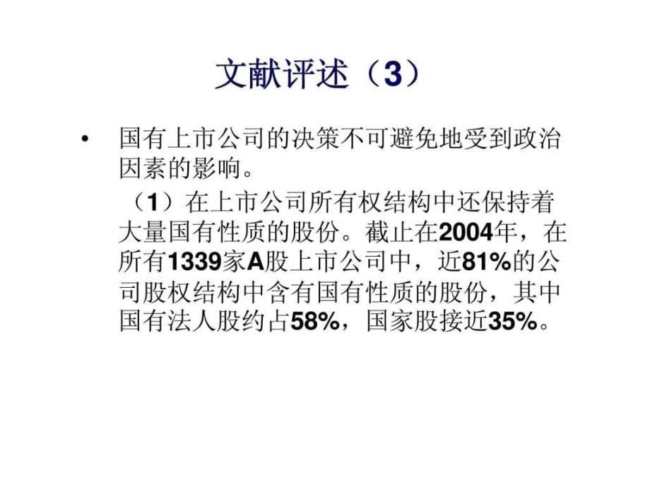 不同国有股权结构下企业违法违规行为与高管激励对我国上市公司的经验研究30_第5页