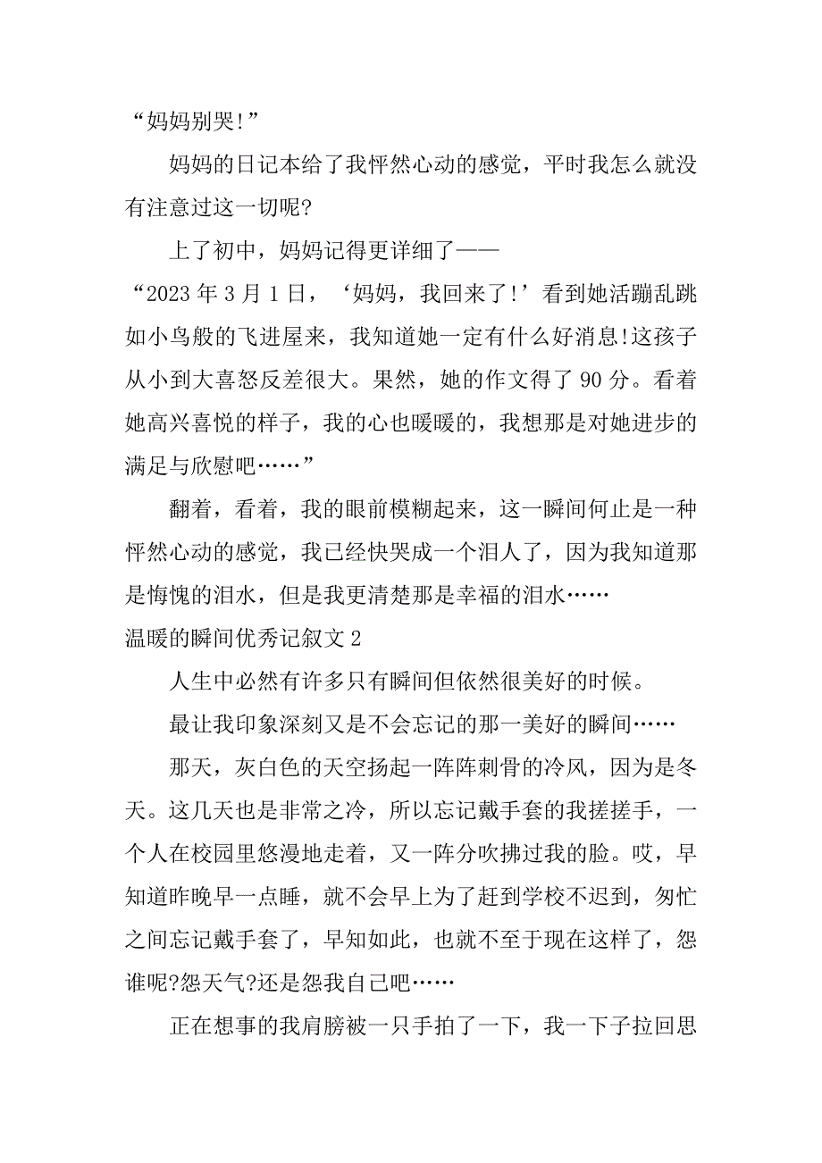 温暖的瞬间优秀记叙文3篇温暖的瞬间记叙文_第2页