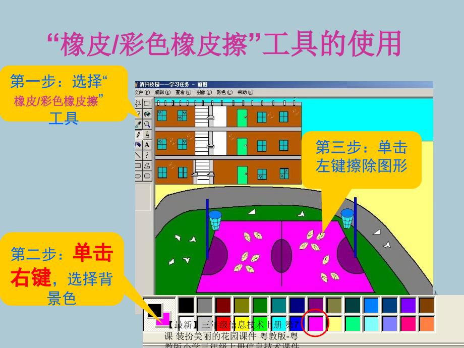最新三年级信息技术上册第7课装扮美丽的花园课件粤教版粤教版小学三年级上册信息技术课件_第3页
