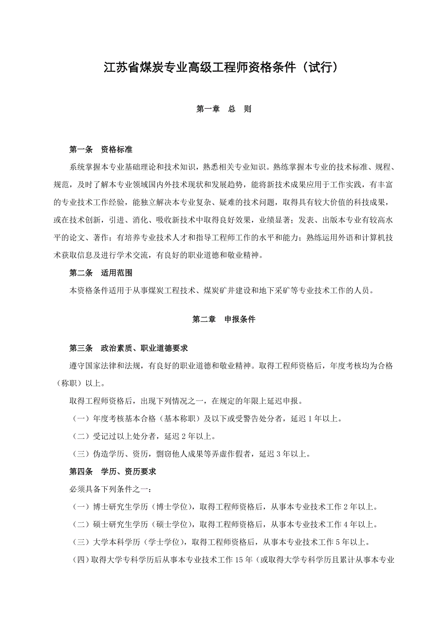 江苏省煤炭专业高级工程师资格条件(试行)_第1页