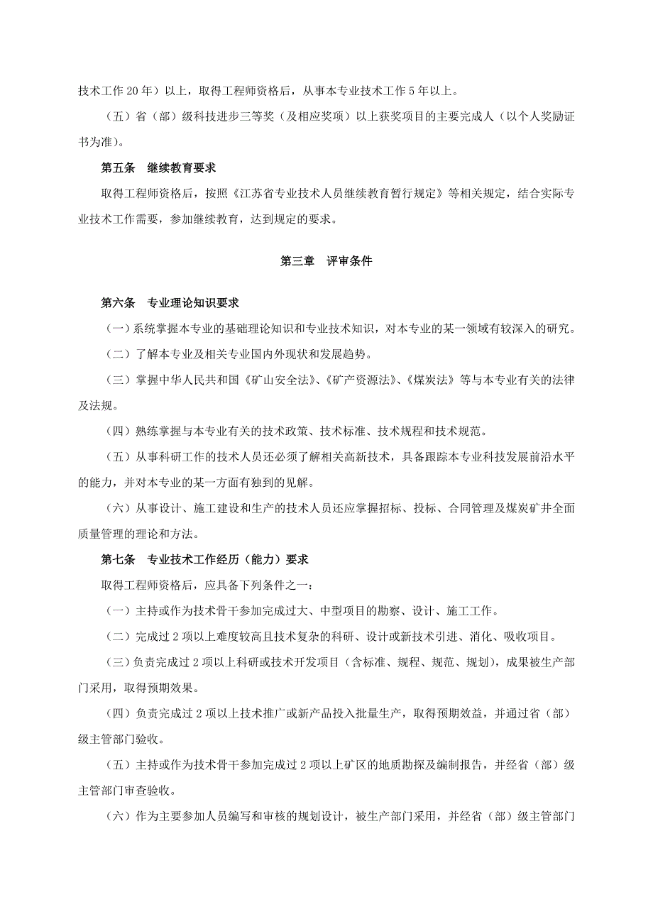 江苏省煤炭专业高级工程师资格条件(试行)_第2页