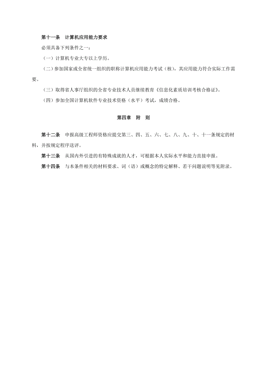 江苏省煤炭专业高级工程师资格条件(试行)_第4页