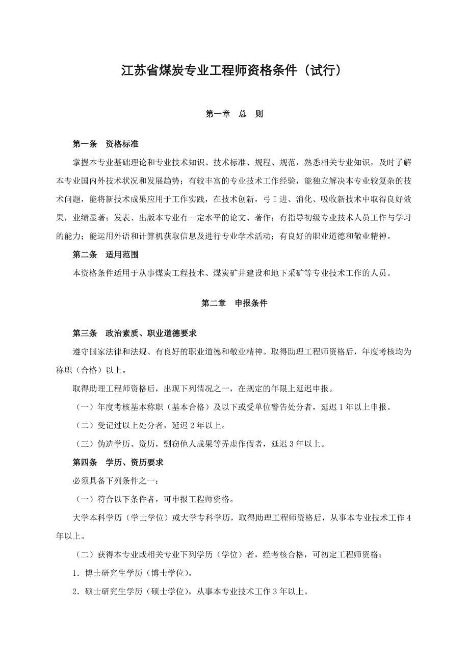 江苏省煤炭专业高级工程师资格条件(试行)_第5页