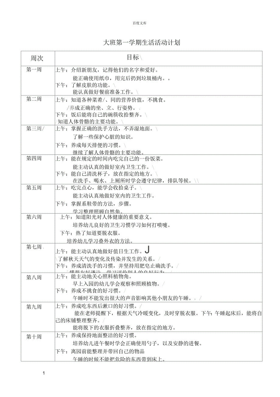 大班第一学期生活活动计划_第1页