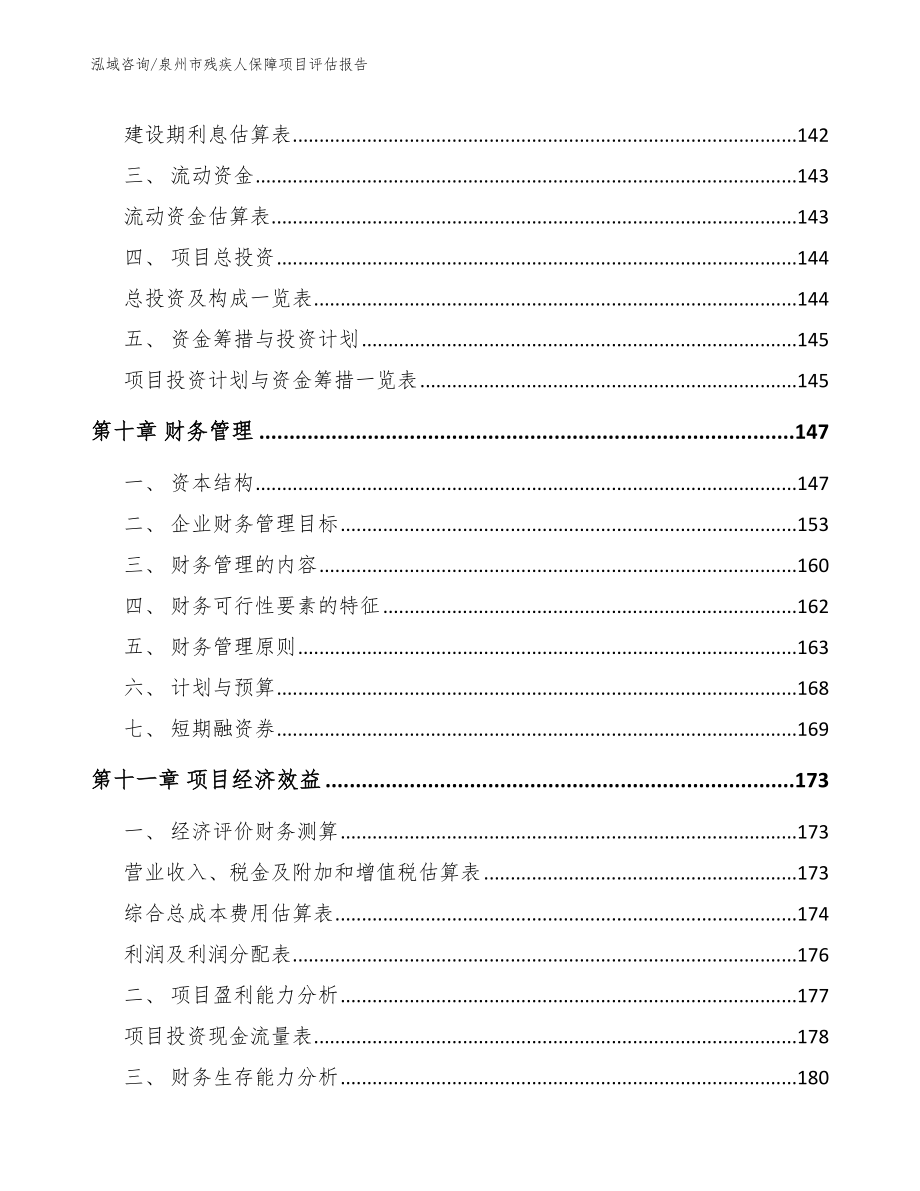 泉州市残疾人保障项目评估报告模板_第4页