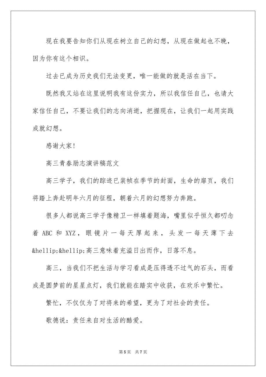 高三青春励志演讲稿范文_第5页