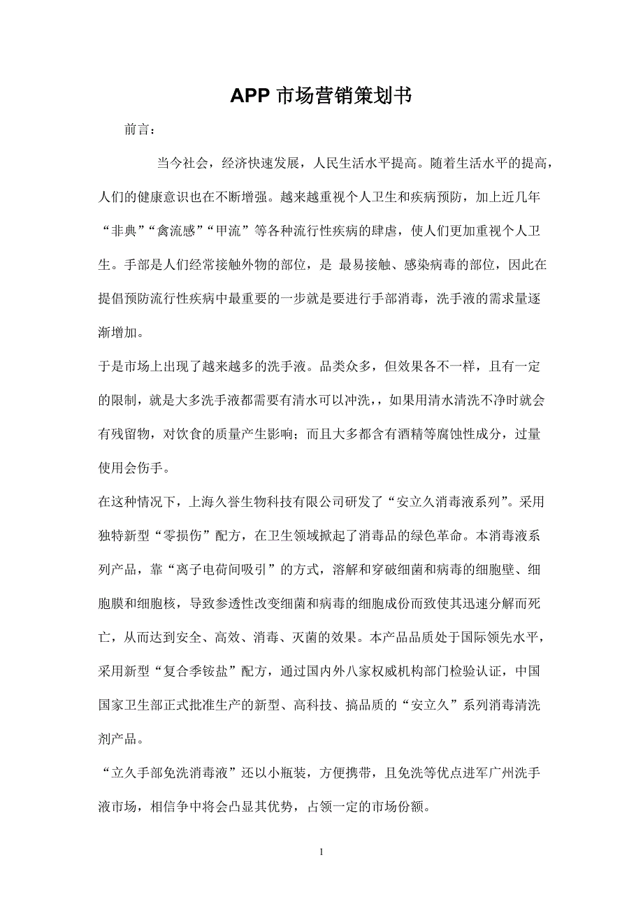 APP市场营销策划书.doc_第1页