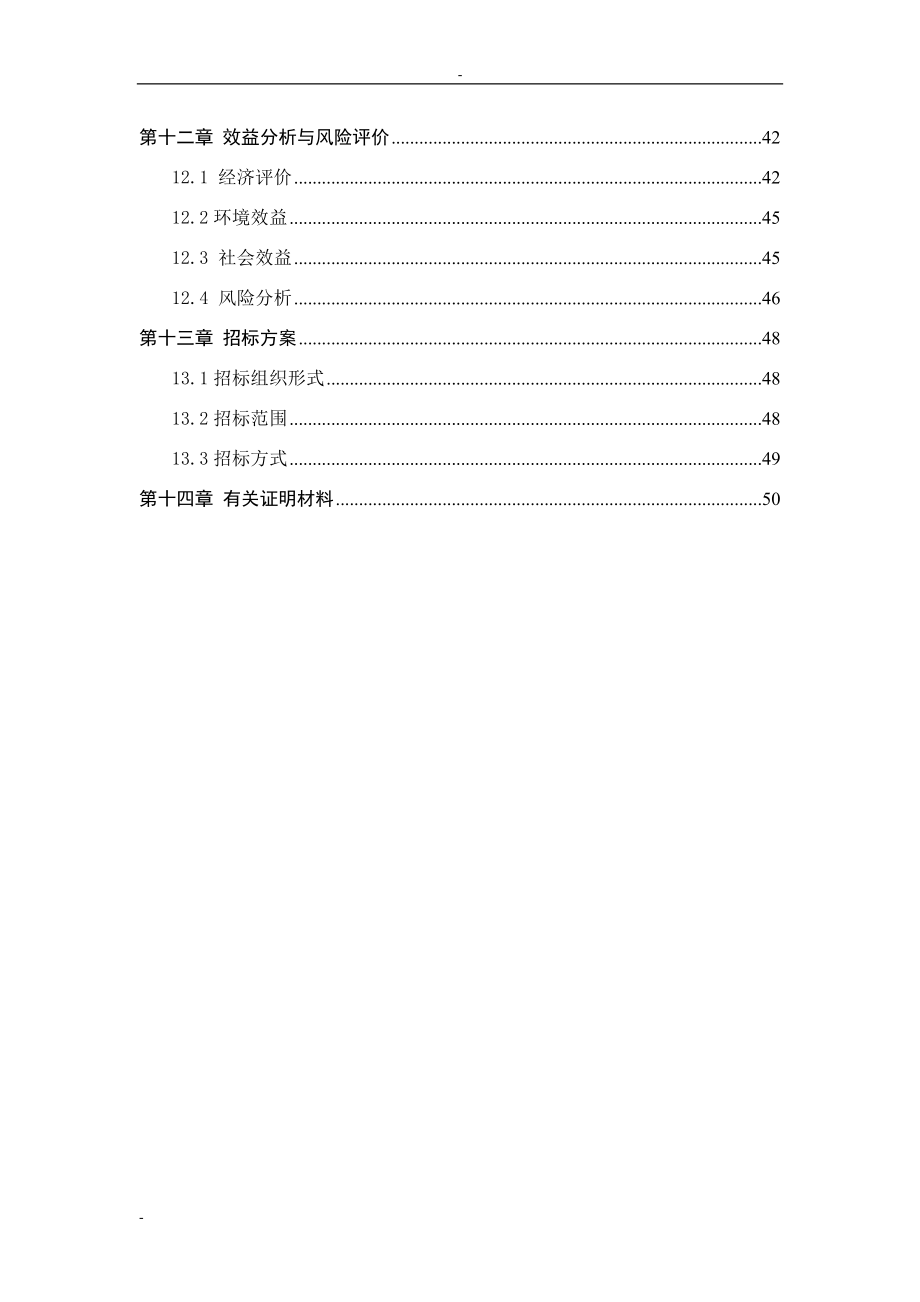 某规模化家禽养殖场废弃物综合利用及污水治理项目建设可行性论证研究报告.doc_第3页