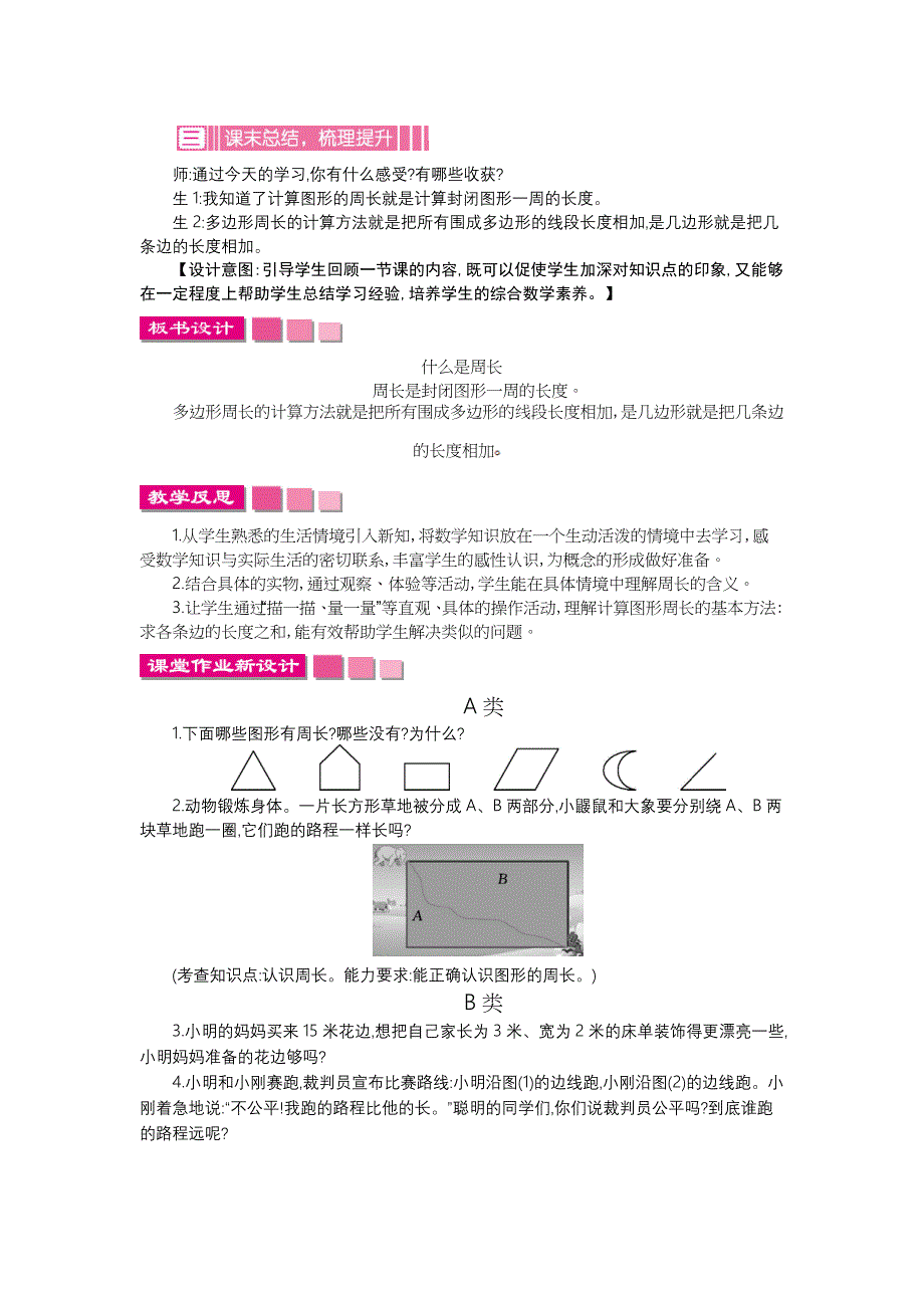 【北师大版】三年级上册：第5单元周长精品教学案含答案_第4页