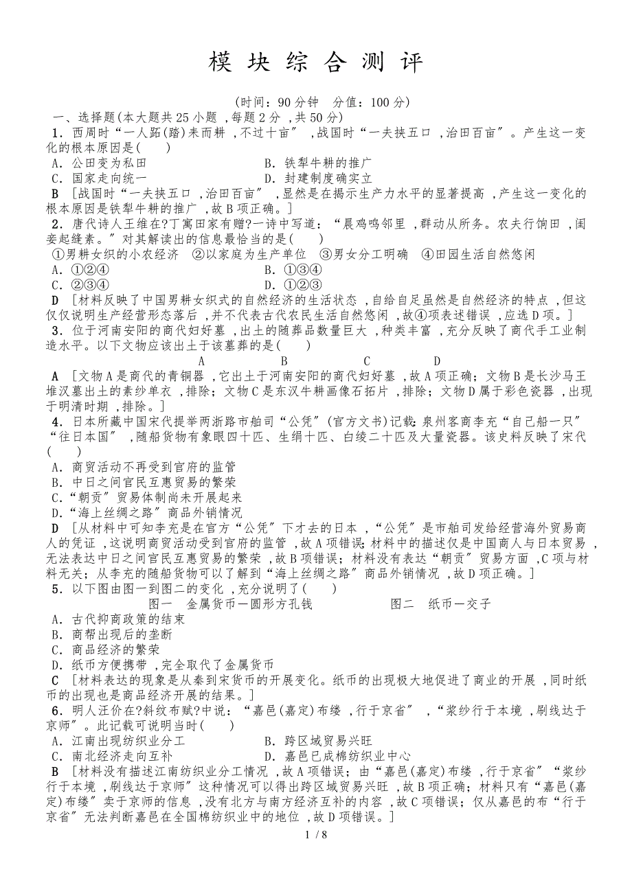 人教版高中历史必修2模块综合检测试卷（解析版）_第1页