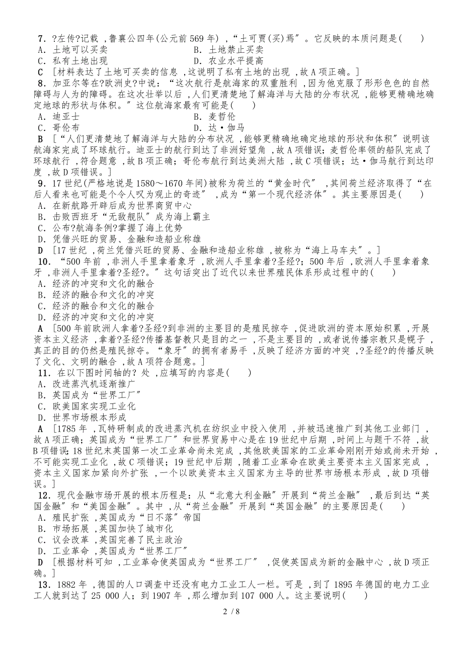 人教版高中历史必修2模块综合检测试卷（解析版）_第2页