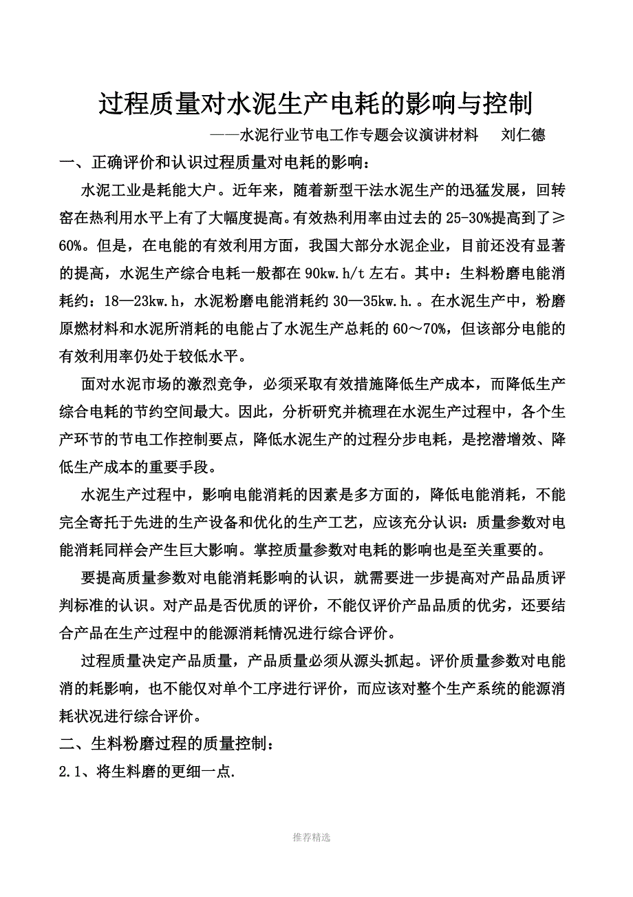 推荐-过程质量对水泥生产电耗的影响与控制_第1页