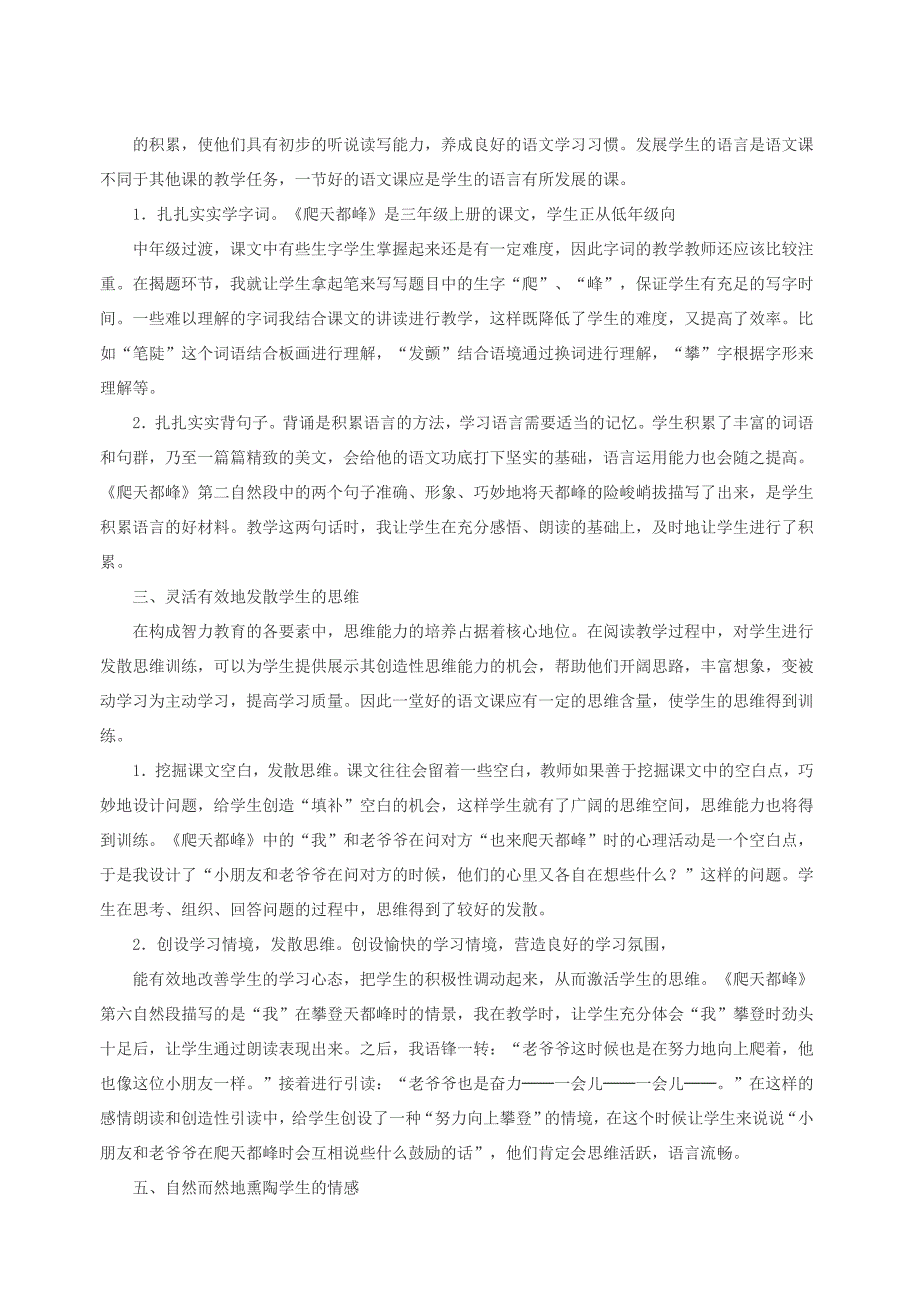 三年级语文上册第一单元5爬天都峰教案1北京版_第4页