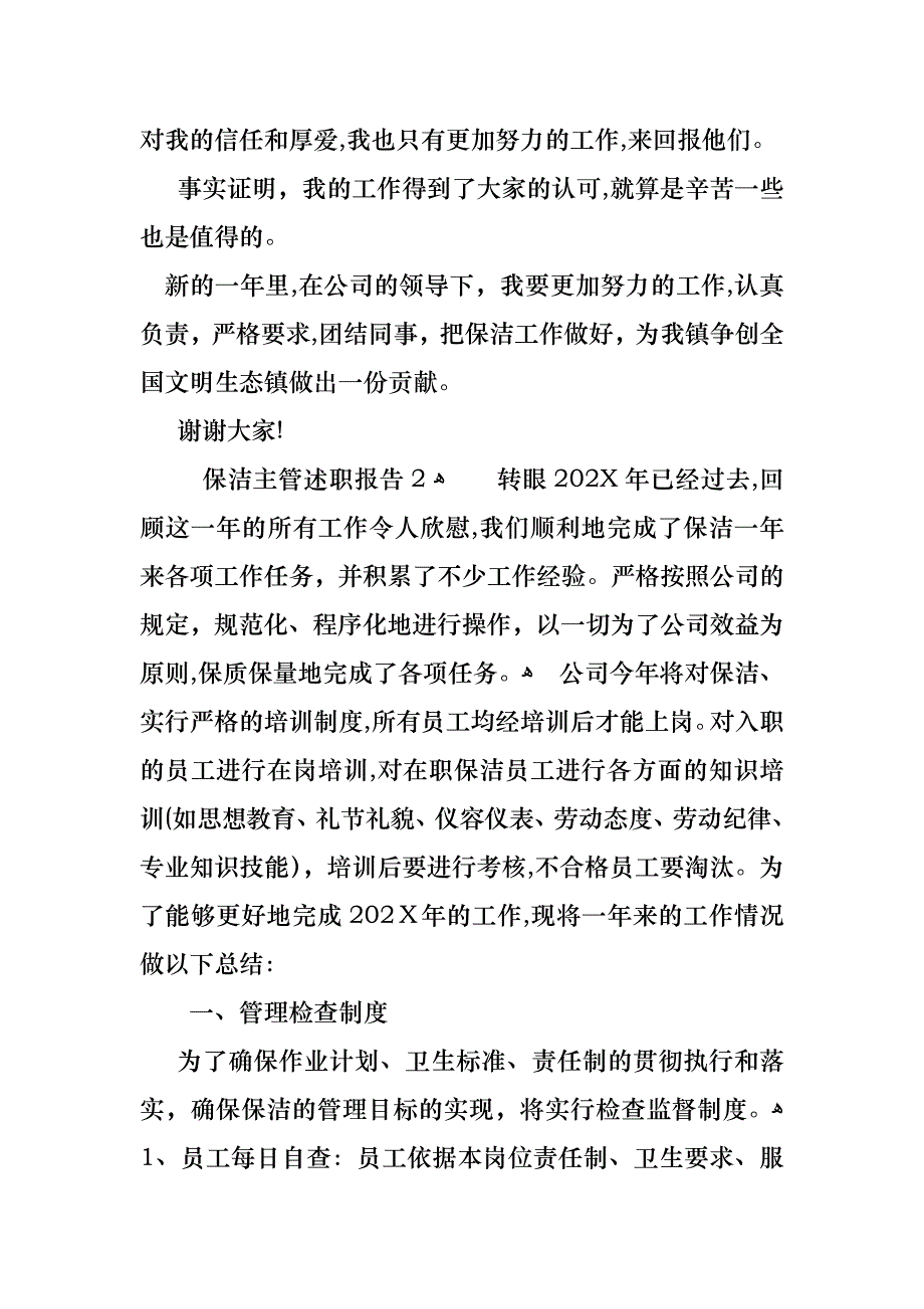 保洁主管述职报告通用11篇_第3页