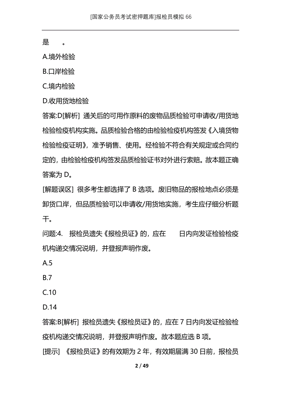 [国家公务员考试密押题库]报检员模拟66_第2页