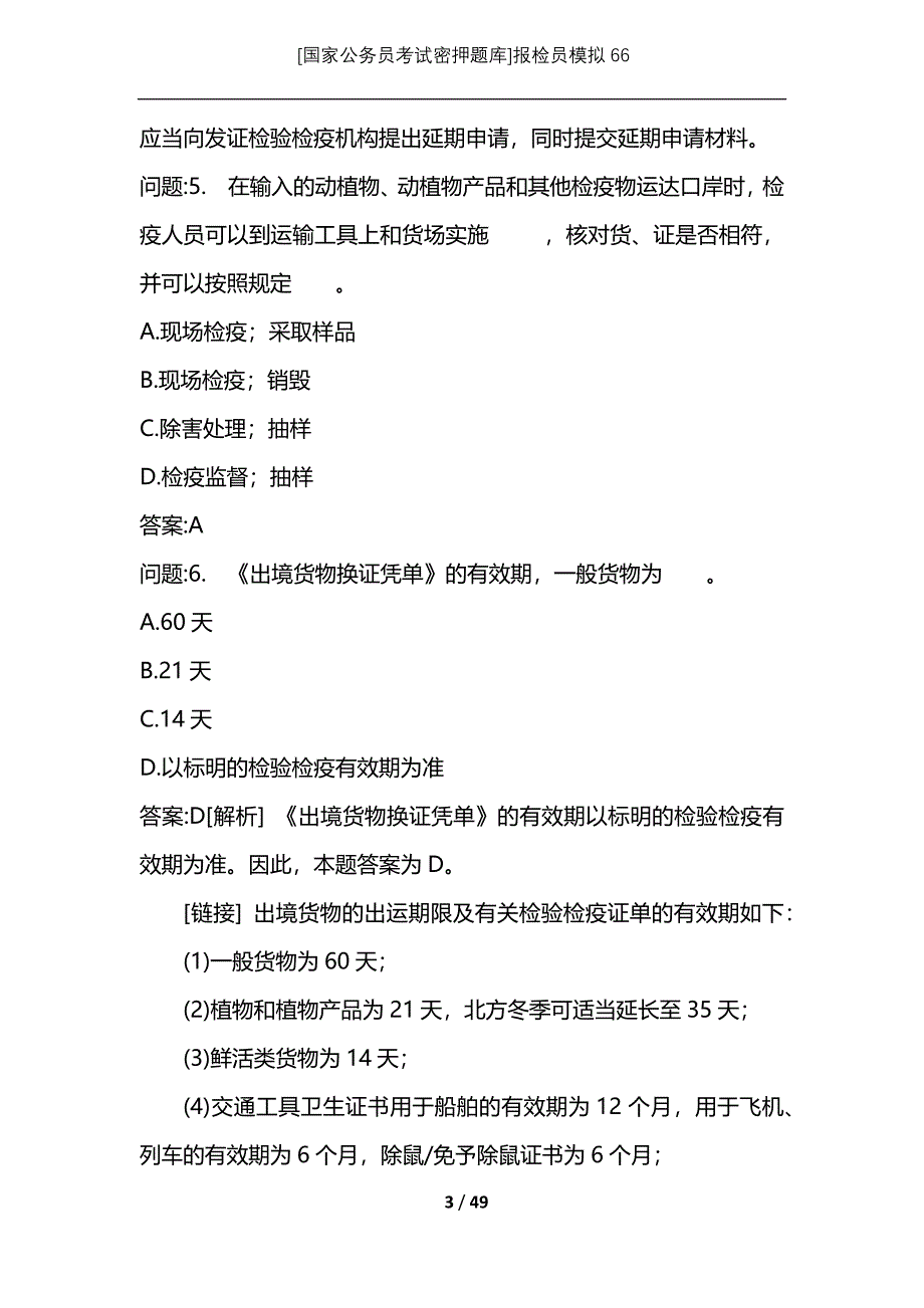 [国家公务员考试密押题库]报检员模拟66_第3页