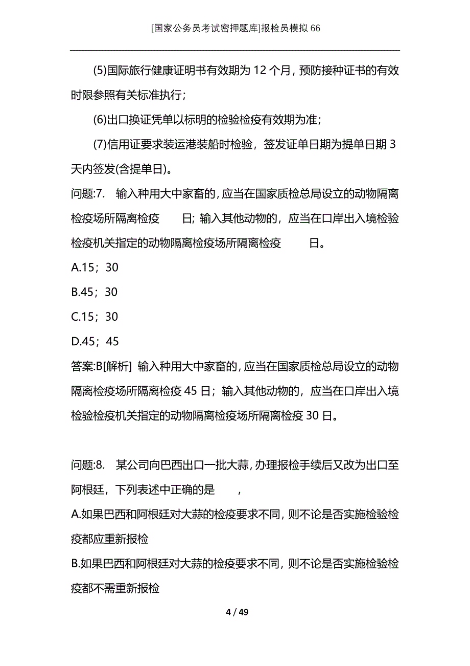 [国家公务员考试密押题库]报检员模拟66_第4页