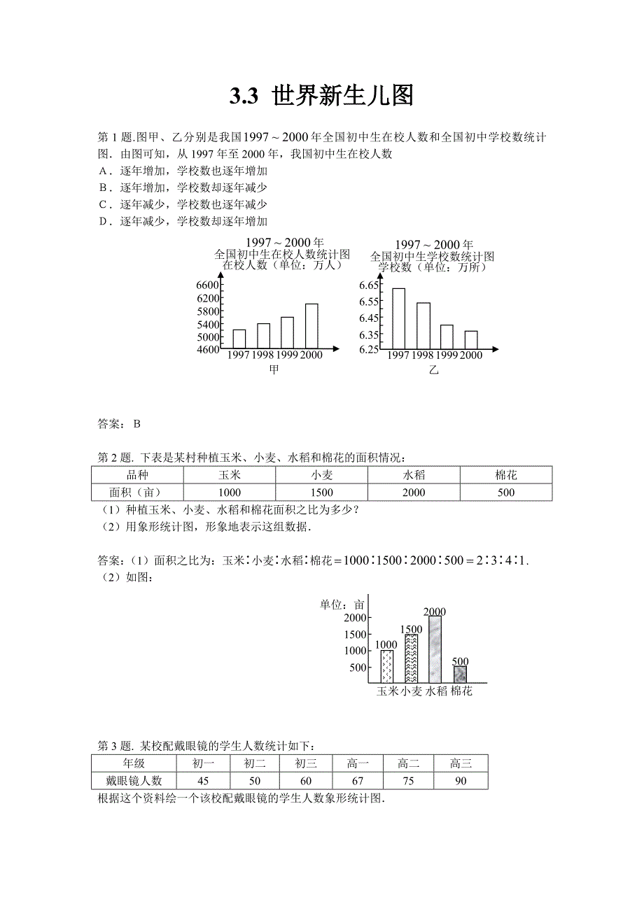 试题3.3世界新生儿图_第1页