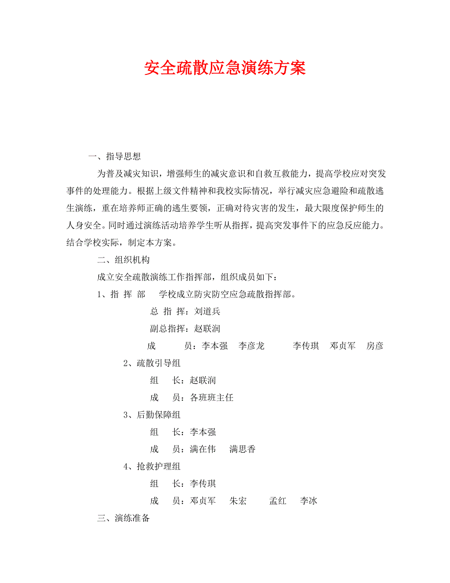 安全管理应急预案之安全疏散应急演练方案_第1页