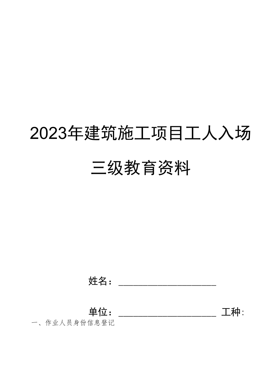 2023年建筑施工项目工人入场三级教育资料（含安全责任清单及各工种试题共56页）_第1页