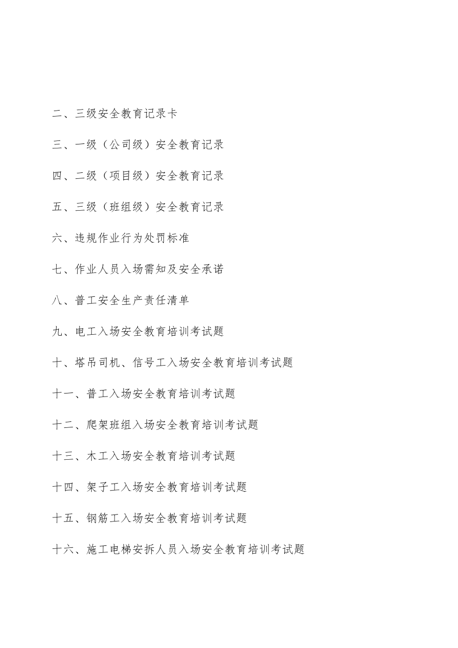 2023年建筑施工项目工人入场三级教育资料（含安全责任清单及各工种试题共56页）_第2页